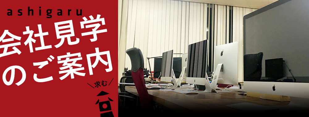 会社見学のご案内