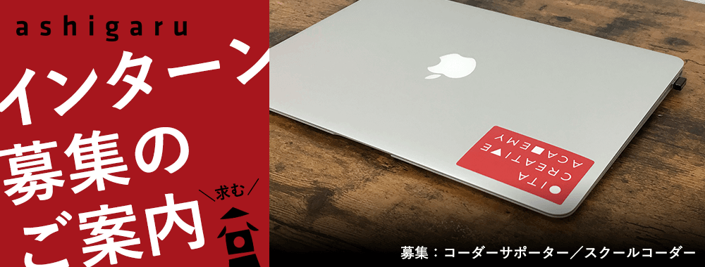 インターン募集のご案内