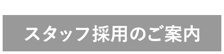 スタッフ採用のご案内